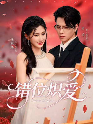 错位炽爱(71集) 错位炽爱(71集)更新时间一览表