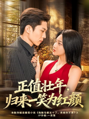 正值壮年,归来一笑为红颜(75集) 正值壮年,归来一笑为红颜(75集)短剧分享剧集