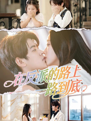 在反派的路上一路到底（51集）在哪里可以全集