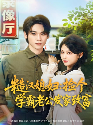 糙汉媳妇：捡个学霸老公发家致富（81集）热门短剧推广