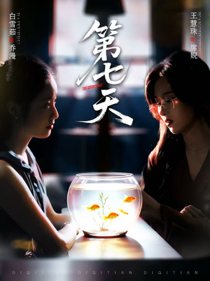 第七天（48集）一起追生活短剧