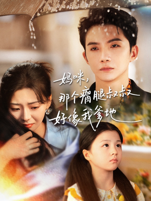 妈咪，那个瘸腿叔叔好像我爹地（31集）短剧上头又好看