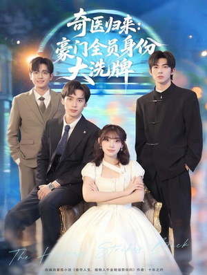 奇医归来：豪门全员身份大洗牌（80集）免费短剧片段