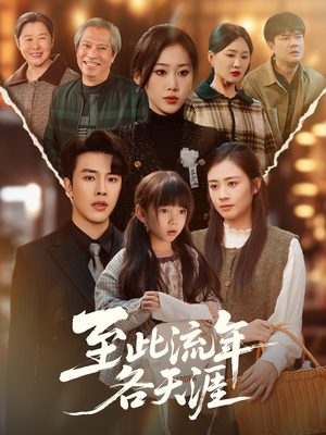 至此流年各天涯(65集) 至此流年各天涯(65集)演的怎么样