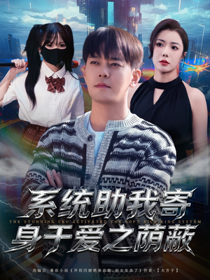 系统助我寄身于爱之荫蔽(80集) 系统助我寄身于爱之荫蔽(80集)精彩短剧热播