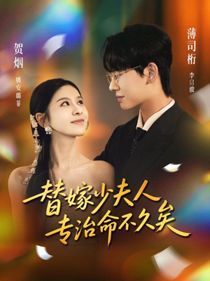 替嫁少夫人专治命不久矣(80集) 替嫁少夫人专治命不久矣(80集)免费短剧看不停