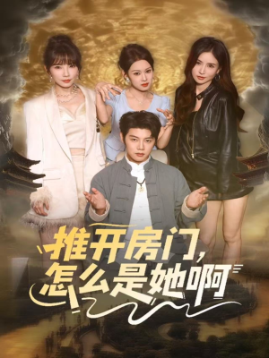 推开房门,怎么是她啊(85集) 推开房门,怎么是她啊(85集)演员表
