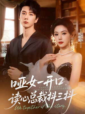 哑女一开口，读心总裁抖三抖（60集）全剧免费观看