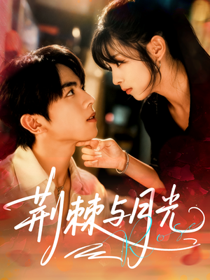 荆棘与月光(60集) 荆棘与月光(60集)熬夜追短剧