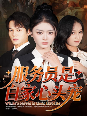 服务员是白家心头宠（80集）最热门短剧来了