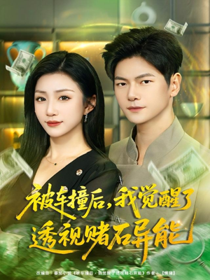 被车撞后,我觉醒了透视赌石异能(81集) 被车撞后,我觉醒了透视赌石异能(81集)短剧每日分享