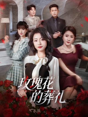 玫瑰花的葬礼（60集）第一季