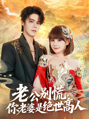 老公别慌,你老婆是绝世高人(62集) 老公别慌,你老婆是绝世高人(62集)在线观看完整版