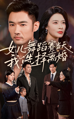 女儿舞蹈赛当天我选择离婚(40集) 女儿舞蹈赛当天我选择离婚(40集)短剧免费观看