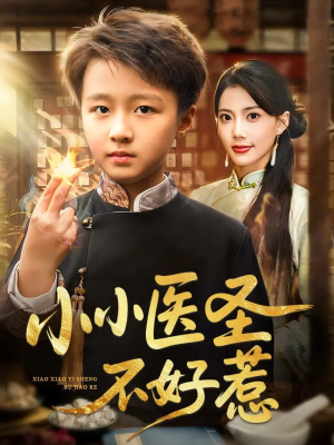 小小医圣不好惹(37集) 小小医圣不好惹(37集)今日短剧分享