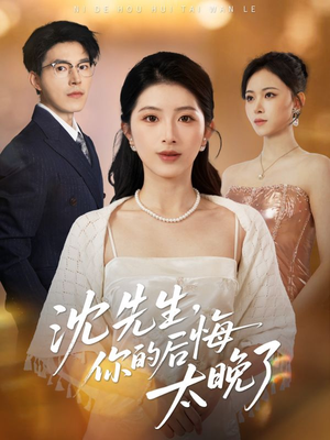 沈先生，你的后悔太晚了（40集）简直不要太好看