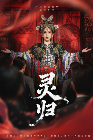 灵归（61集）简直不要太好看