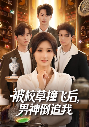 被校草撞飞后男神倒追我(79集) 被校草撞飞后男神倒追我(79集)短剧全集免费看