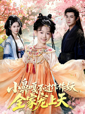 小鼻嘎不过作作妖,全家宠上天(62集) 小鼻嘎不过作作妖,全家宠上天(62集)精彩短剧来了