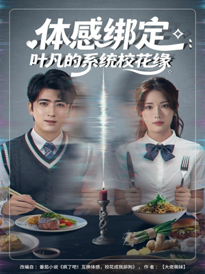 体感绑定：叶凡的系统校花缘（80集）免费看全集