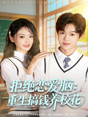 拒绝恋爱脑:重生搞钱养校花(80集) 拒绝恋爱脑:重生搞钱养校花(80集)热门短剧推广