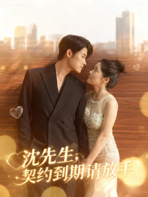沈先生,契约到期请放手(61集) 沈先生,契约到期请放手(61集)去哪里看