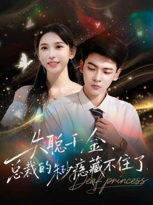 失聪千金，总裁的朱砂痣藏不住了（89集）免费观看完整版