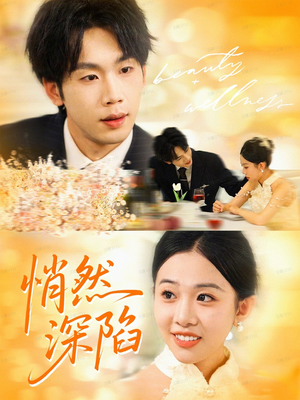 悄然深陷（61集）短剧推荐分享