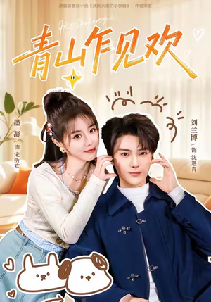 青山乍见欢（145集）无需会员轻松看