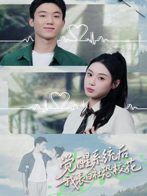 觉醒系统后,我表白社恐校花(70集) 觉醒系统后,我表白社恐校花(70集)新短剧推荐