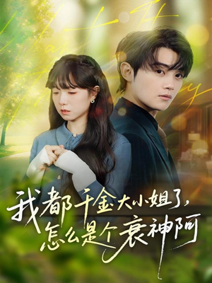 我都千金大小姐了,怎么是个衰神阿(70集) 我都千金大小姐了,怎么是个衰神阿(70集)红果免费看短剧