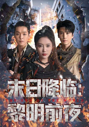 末日降临黎明前夜（71集）短剧上热门