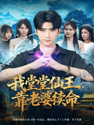 我堂堂仙王，靠老婆续命（82集）迅雷网盘观看