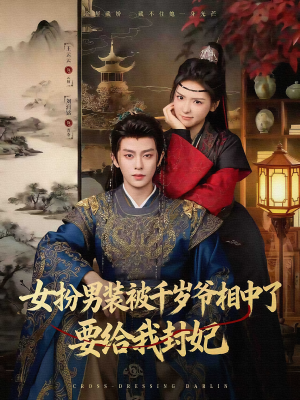 女扮男装被千岁爷相中了要给我封妃（80集）悬疑短剧推荐