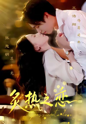 炙热之恋（70集）好看短剧看不停