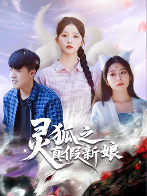 灵狐之真假新娘(69集) 灵狐之真假新娘(69集)全集完整版