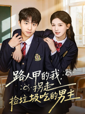 路人甲的我，拐走捡垃圾吃的男主（62集）演员表