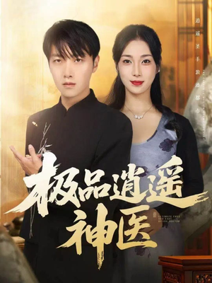 极品逍遥神医（82集）在哪个app能看