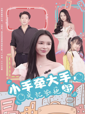 小手牵大手，失忆爹地好（63集）第一季