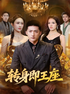 转身即王座（72集）短剧推荐上热门