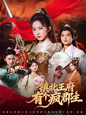 镇北王府有个疯郡主(74集) 镇北王府有个疯郡主(74集)热门爆款短剧