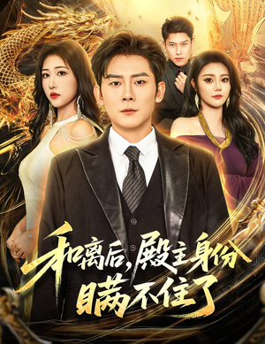 和离后殿主身份瞒不住了(70集) 和离后殿主身份瞒不住了(70集)今日短剧分享