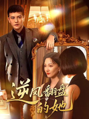 逆风翻盘的她（60集）短剧越看越精彩