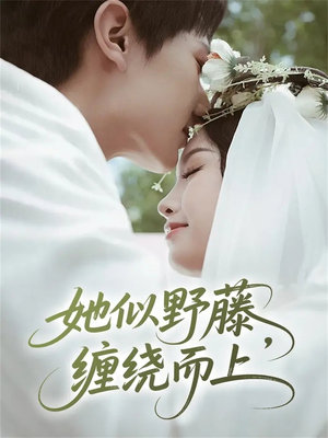 她似野藤,缠绕而上(51集) 她似野藤,缠绕而上(51集)短剧解说热门