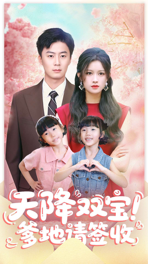 天降双宝爹地请签收(84集) 天降双宝爹地请签收(84集)精彩不断免费看