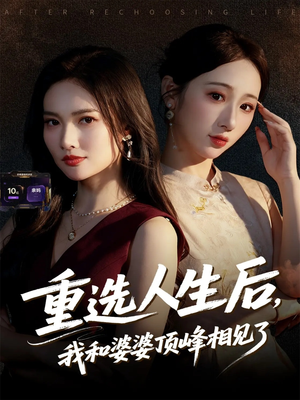 重选人生后,我和婆婆顶峰相见了(59集) 重选人生后,我和婆婆顶峰相见了(59集)女主角是谁