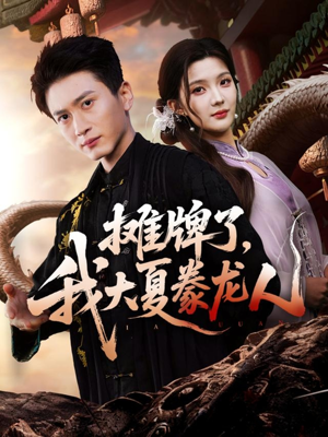 摊牌了，我大夏豢龙人（62集）短剧演员排行榜