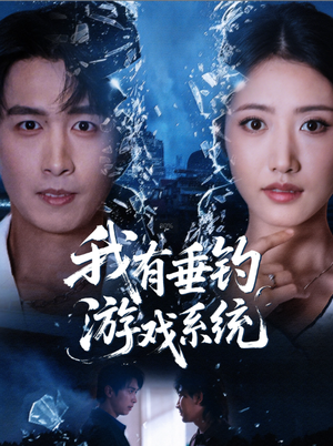 我有垂钓游戏系统（79集）甜宠短剧追到爽