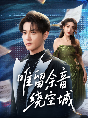 唯留余音绕空城（70集）精彩连连免费看