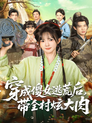 穿成傻女逃荒后，带全村炫大肉（77集）超好看短剧推荐